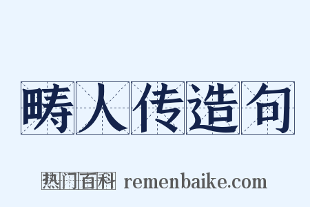 畴人传造句是什么意思的图片